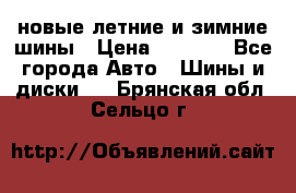 225/65R17 новые летние и зимние шины › Цена ­ 4 590 - Все города Авто » Шины и диски   . Брянская обл.,Сельцо г.